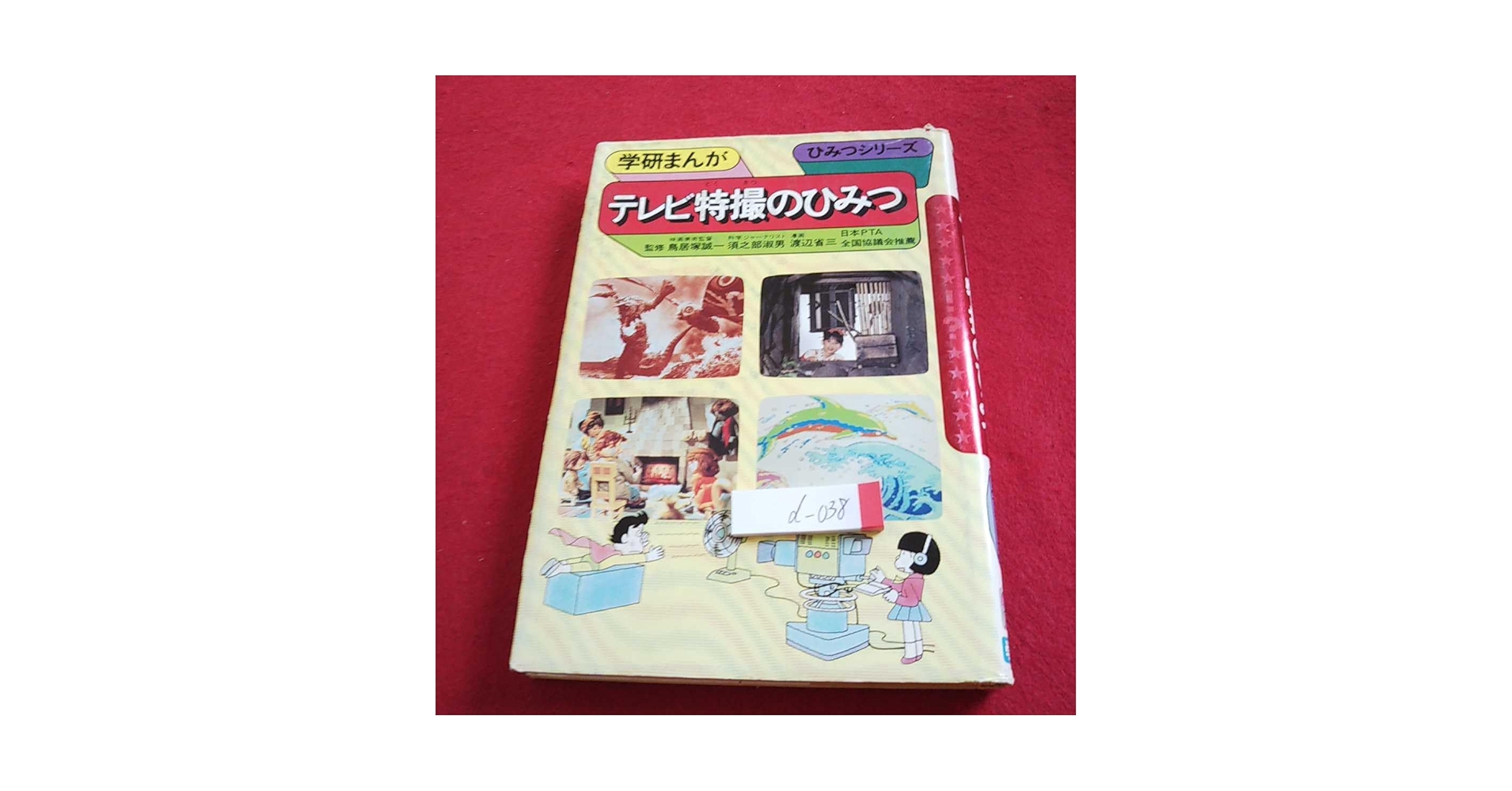 テレビ特撮のひみつ 監修: 鳥居塚誠一 須之部淑男 Amazon.co.jp: d-038 学研まんが ひみつシリーズ テレビ特撮の